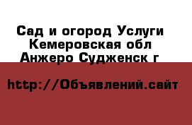 Сад и огород Услуги. Кемеровская обл.,Анжеро-Судженск г.